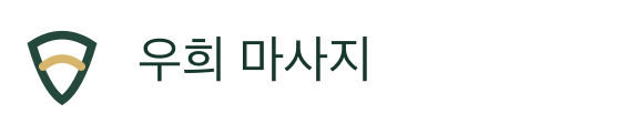 우희 마사지